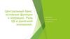Центральный банк РФ и его в рыночной экономике