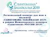 Региональный конкурс для мам и малышей «Слингомама Забайкалья 2019»