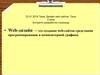 Дизайн web-сайтов. Типы. Стили. Алгоритм разработки страницы