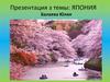 Япония — развитая страна с очень высоким уровнем жизни