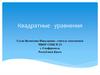 Квадратные уравнения