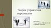 Теории управления персоналом