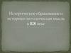 Историческое образование и историко-методическая мысль в XIX веке