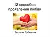12 способов проявления любви