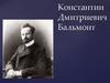 Константин Дмитриевич Бальмонт