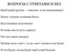 Вопросы с ответами и без