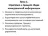 Стратегия и процесс сбора конкурентной информации