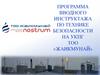 Программа вводного инструктажа по технике безопасности