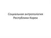 Социальная антропология Республики Кореи