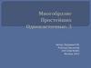 Многообразие Простейших. Одноклеточные. 3