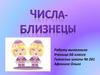 Числа - близнецы