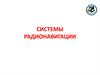 Системы радионавигации. Общие положения