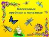 Насекомые вредные и полезные