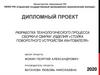 Разработка технологического процесса сборки и сварки изделия. Стойка поворотного устройства кантователя