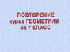 Повторение курса геометрии за 7 класс