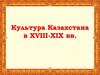 Культура Казахстана в XVIII-XIX веках