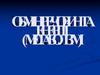 Обмін речовин та енергії (метаболізм)