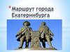 Маршрут города Екатеринбурга
