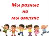 Мы разные, но мы вместе