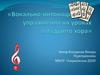 Вокально-интонационные упражнения на уроках младшего хора