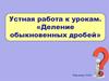 Деление обыкновенных дробей. Устная работа