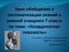 Координатная плоскость. 7 класс