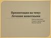Лечение животными