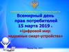 Всемирный день прав потребителей.  «Цифровой мир: надежные смарт-устройства»
