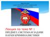 Предмет, система и задачи науки криминалистики. (Тема 1)