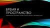Время и пространство