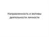 Направленность и мотивы деятельности личности