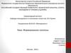 Формирование гипотезы. Три стадии гипотезы. Недостатки при формулировке гипотез в научных работах