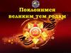 Поклонимся великим тем годам