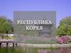 Республика Корея