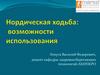 Нордическая ходьба: возможности использования