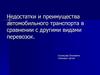 Недостатки и преимущества автомобильного транспорта в сравнении с другими видами перевозок