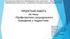 Профилактика суицидального поведения у подростков