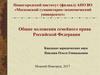 Общие положения семейного права РФ. (Тема 1)