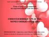 Средства, влияющие на сердечно-сосудистую систему. Гипотензивные и мочегонные средства