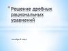 Решение дробных рациональных уравнений. 8 класс