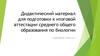 Дидактический материал для подготовки к итоговой аттестации среднего общего образования по биологии