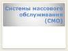 Системы массового обслуживания (СМО)