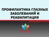 Профилактика глазных заболеваний и реабилитация