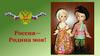 Россия — Родина моя!