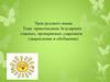 Правописание безударных гласных, проверяемых ударением