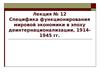 Специфика функционирования мировой экономики в эпоху деинтернационализации, 19141945 гг