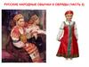 Русские народные обычаи и обряды. (Часть 2)