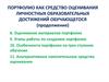 Портфолио, как средство оценки личностных образовательных достижений обучающегося