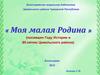 "Моя малая Родина" (посвящен Году Истории и 85-летию Цивильского района)