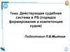 Действующая судебная система в РБ (порядок формирования и компетенция судов)